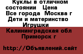 Куклы в отличном состоянии › Цена ­ 200 - Все города, Москва г. Дети и материнство » Игрушки   . Калининградская обл.,Приморск г.